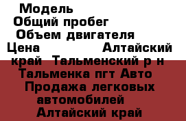  › Модель ­ Toyota Probox › Общий пробег ­ 350 000 › Объем двигателя ­ 2 › Цена ­ 185 000 - Алтайский край, Тальменский р-н, Тальменка пгт Авто » Продажа легковых автомобилей   . Алтайский край